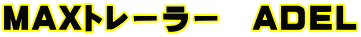 MAX�g���[���[�@ADEL