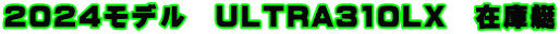 2024モデル　ULTRA310LX　在庫艇