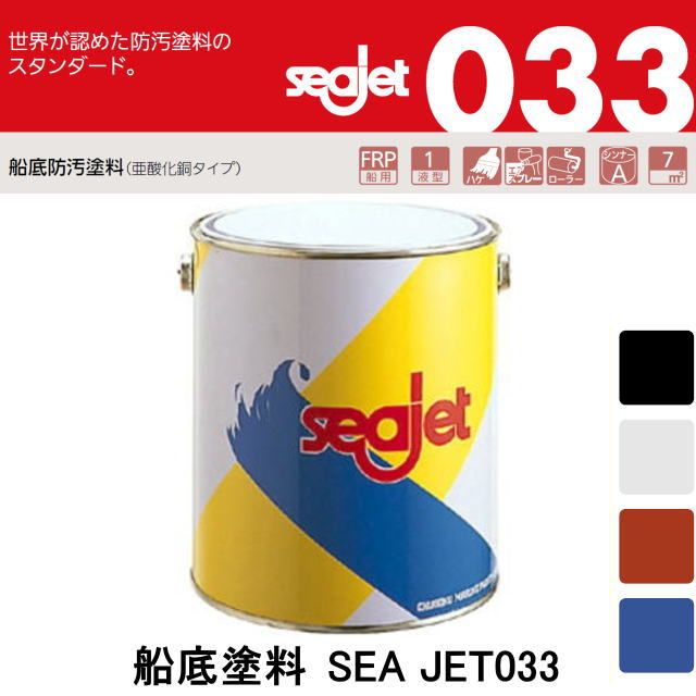 自己研摩型(水和分解型)》亜酸化銅タイプ【ＳＥＡ ＪＥＴ・シージェット０３３】船底塗料２Ｌ・中国塗料・01488-91