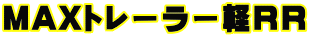 MAX�g���[���[�yRR